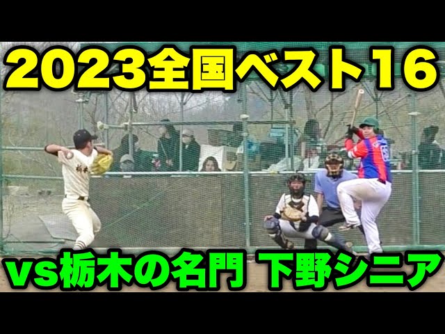 【大波乱】下野シニア vs ムコウズ硬式野球ガチ試合！大人の厳しさ教えます。