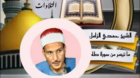 الشيخ حمدي محمـود الزامل ما تيسر من أول سورة طه ستوديو