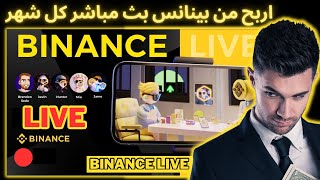 اربح من بينانس بث مباشر كل شهر 300$ شرح كيف انضم الى بينانس Earn $300 from Binance Live Stream