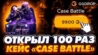 ОТКРЫЛ 100 РАЗ КЕЙС CASE BATTLE НА GGDROP ! НЕРЕАЛЬНЫЙ ОКУП С ЛОУ БАЛАНСА НА ГГДРОП !