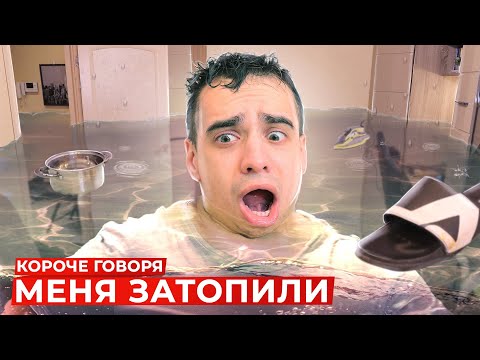 Видео: КОРОЧЕ ГОВОРЯ, МЕНЯ ЗАТОПИЛИ