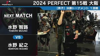 水野智路 vs 水野紀之【男子 1回戦】2024 PERFECTツアー 第15戦 大阪