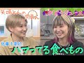 【田村に激怒!?】同世代の佐藤千亜妃「最近ハマってる食べ物は?」にLiSA悩みまくる!&佐藤は名古屋にグルメツアー!?好き過ぎて「矢場とん」の肉まんをお取り寄せ!