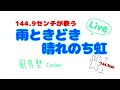 雨ときどき晴れのち虹/風男塾