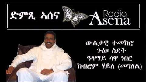 Voice of Assnna: Former Sawa Trainer, Kibrom Haile “Megelel” P3