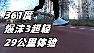 「主動求變」361度爆沫3超輕 29公裏體驗，與前代完全不同！都發生了哪些變化？| 亞平寧的藍色