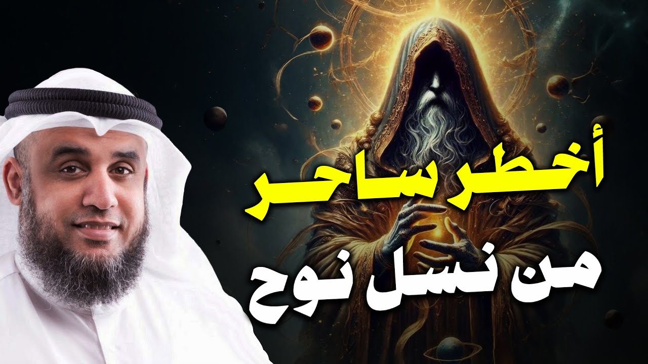 اخطر ساحر من نسل نوح عليه السلام | نواف السالم