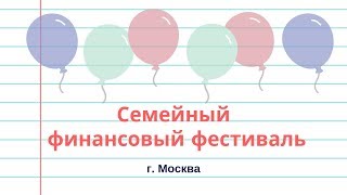 Семейный финансовый фестиваль в Москве. Повышаем финансовую грамотность у детей.