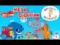 Привет, малыш! МЕГА СБОРНИК! Мультфильмы Песенки и Рассказы для детей 👶