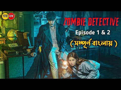 Zombie-Detective-(2020)-Episode1-&-2-Explained-in-Ba