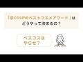 「@cosmeベストコスメアワード」はどうやって決まるの？