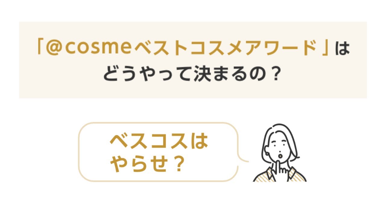 「@cosmeベストコスメアワード」はどうやって決まるの？