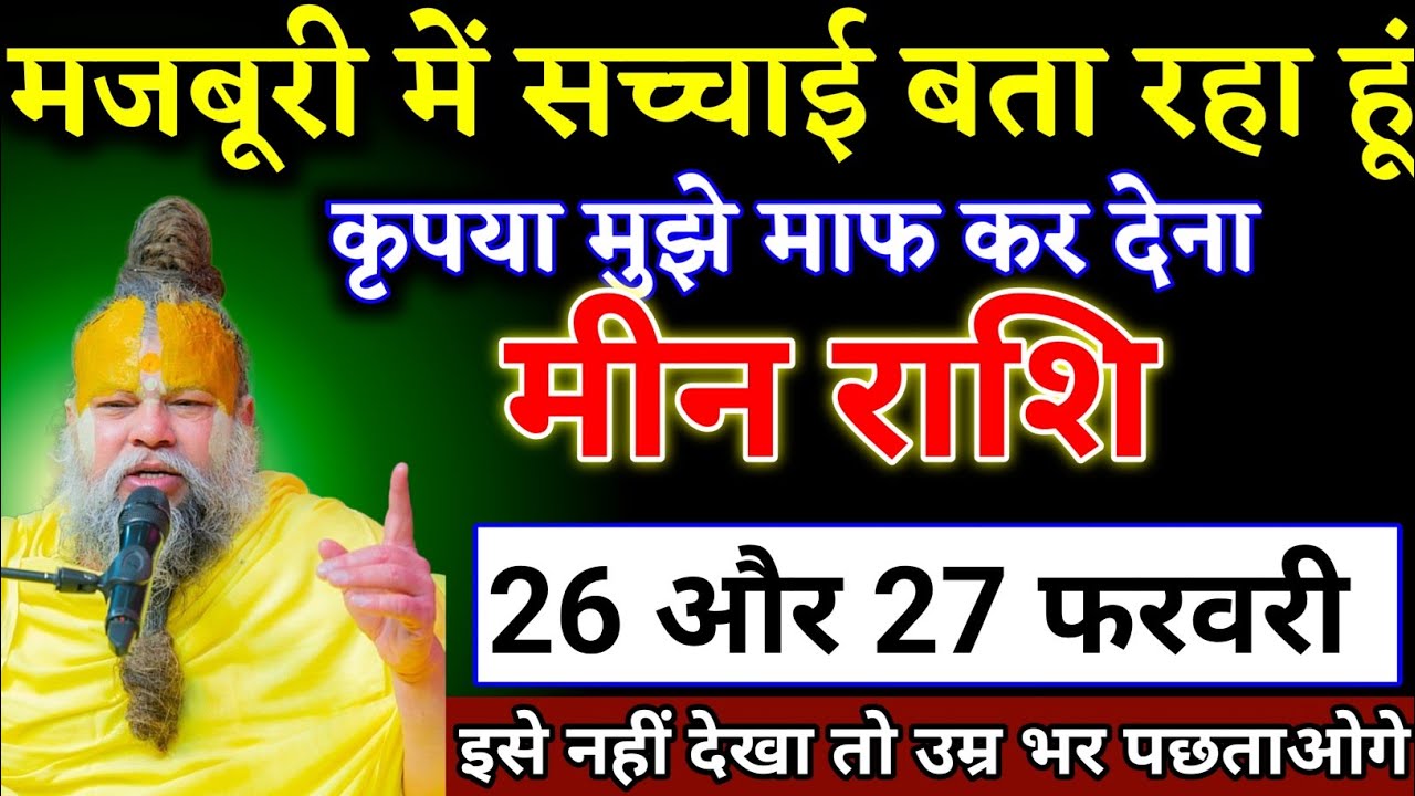मीन राशि वालों 26 और 27 फरवरी जो कभी सपने में नहीं सोचा था वह घटना होने वाला है। Meen Rashi