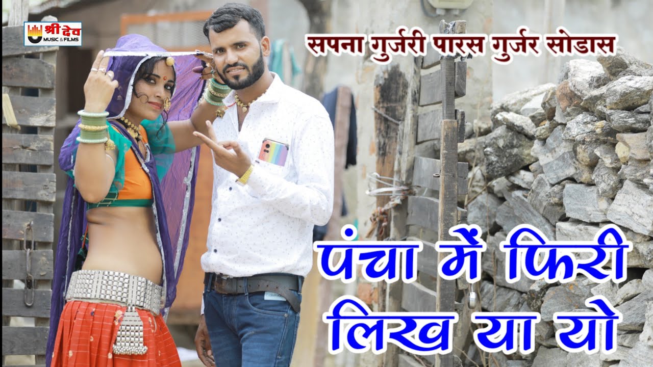 पंचा में फिरी लिख या यो | पारस गुर्जर सोडास सपना गुर्जरी ~ Pancha Me Firi Likh Ya Yo ! 4K Video 2022