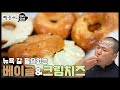 [ENG CC] 뉴욕 갈 필요 없는 맛! 쫄깃한 베이글&크림치즈 (Sending You to New York! Chewy Bagels & Cream Cheese)