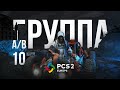 Матч 10 • Группа A/B • PCS2 Europe • PUBG Continental Series