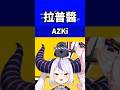 當AZKi說想讓拉普醬當她的寵物時... #vtuber #vtuber中文 #hololive
