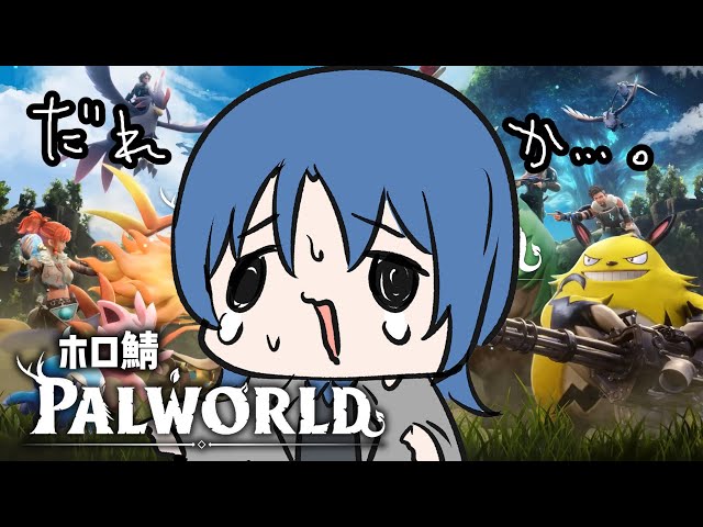 【 PALWORLD 】久しぶり！トイレ見て【火威青 】#hololiveDEV_IS #ReGLOSSのサムネイル