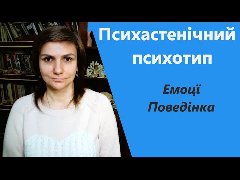 Профайлінг ПСИХАСТЕНІЧНИЙ психотип