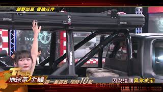 越野凹豆 冒險玩伴 地球黃金線 20240425 (預告)