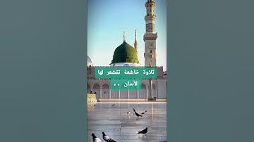 تلاوة خاشعة تقشعر لها الأبدان #سلطانة #اكسبلور