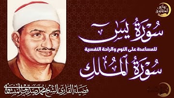 سورة يس والملك | للمساعدة على النوم والراحة النفسية | الشيخ المنشاوي جودة عالية HD