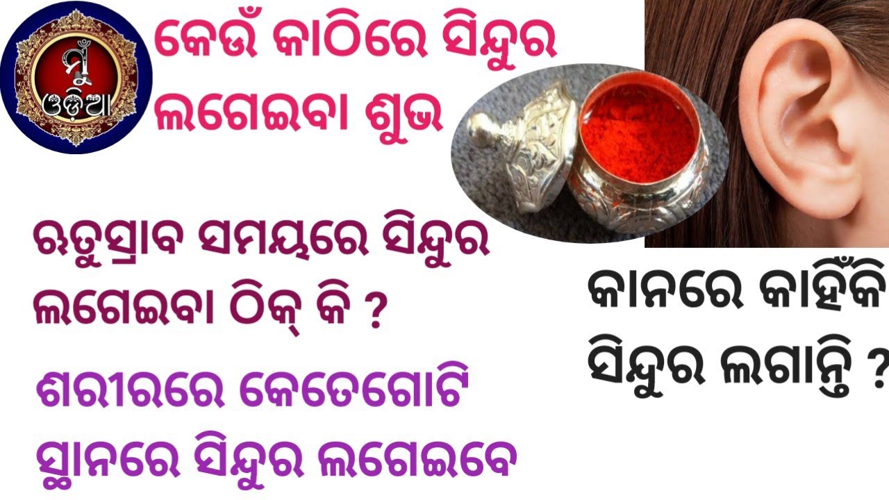 Sindur Kaise lagayen ॥ Sindura Kipari lageibe ॥ @MuOdiaOriginal