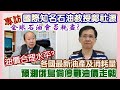 【華哥好好傾】專訪國際知名石油教授鄺社源／全球石油會否耗盡?／油價真正合理水平?／預測俄烏倘停戰油價走勢／各國油產量及消耗量最新數據