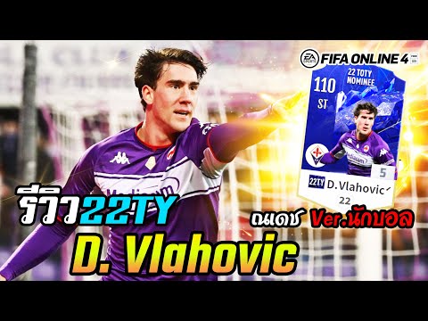รีวิว ดูซาน วลาโฮวิช D. Vlahovic 22TYn +5 ดาวรุ่งเซอร์เบีย - FIFA Online4