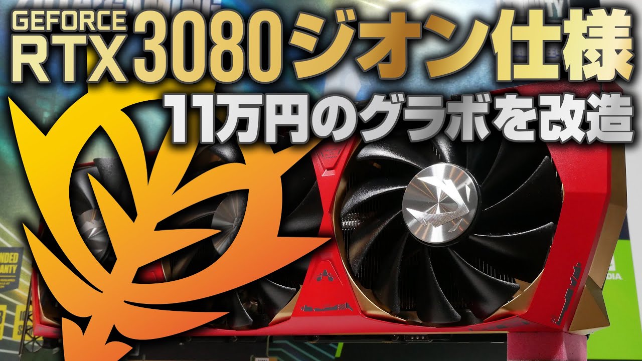 11万円のグラボを改造してrtx3080ジオン仕様にしてみた ベンチマークで明らかになるその性能とは Youtube