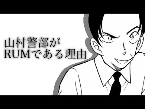 コナン 山村警部 登場