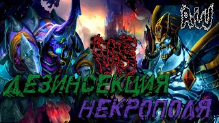 Дезинсекция некрополя Remastered ❄️! Короткометраж (AW) (Машинима)