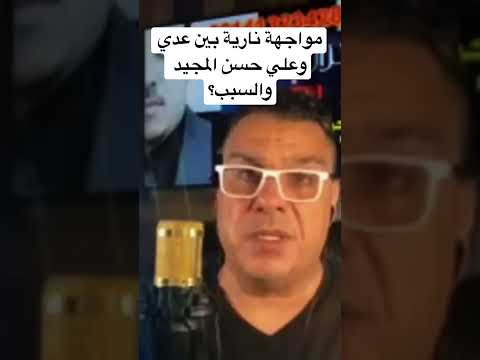 مواجهة نارية بين عدي وعلي حسن المجيد