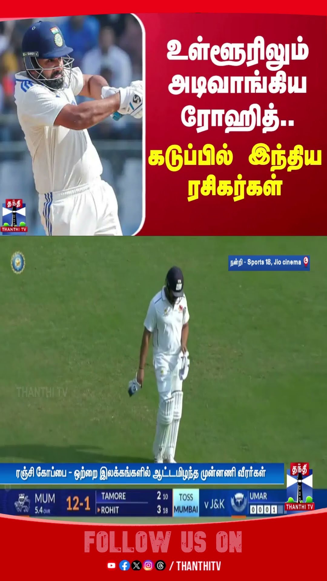 உள்ளூரிலும் அடிவாங்கிய ரோஹித்.. கடுப்பில் இந்திய ரசிகர்கள்