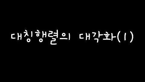[선형대수] 41강 대칭행렬의 대각화1