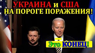 15 сек назад ВОТ и ДОСКАКАЛИСЬ ... США и УКРАИНА НА ПОРОГЕ ПОРАЖЕНИЯ! 19.05.24