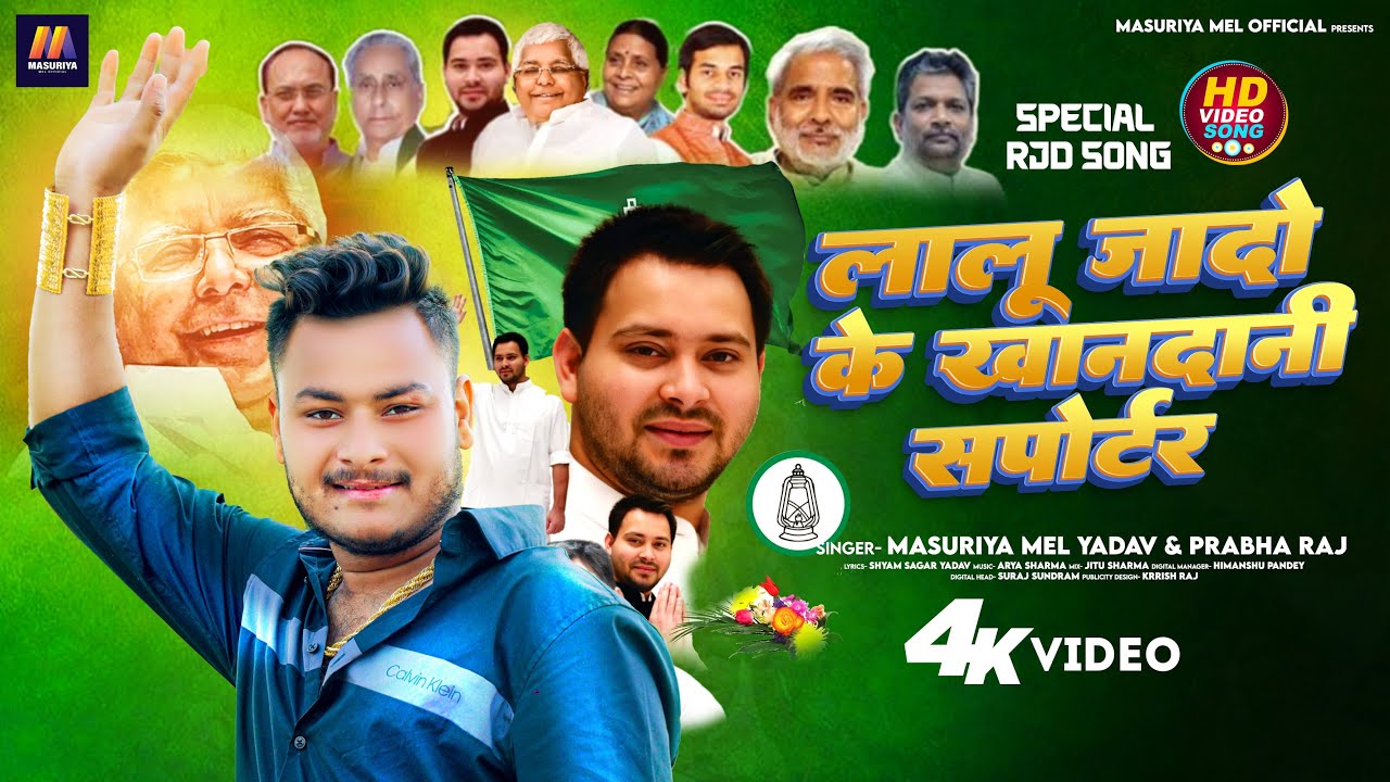 Rjd सरकार आवता | #Masuriya Mel Yadav, #Neha Raj | #Bhojpuri New #Rjd Song 2024