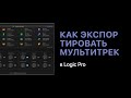 Как экспортировать мультитрек в Logic Pro X [Logic Pro Help]