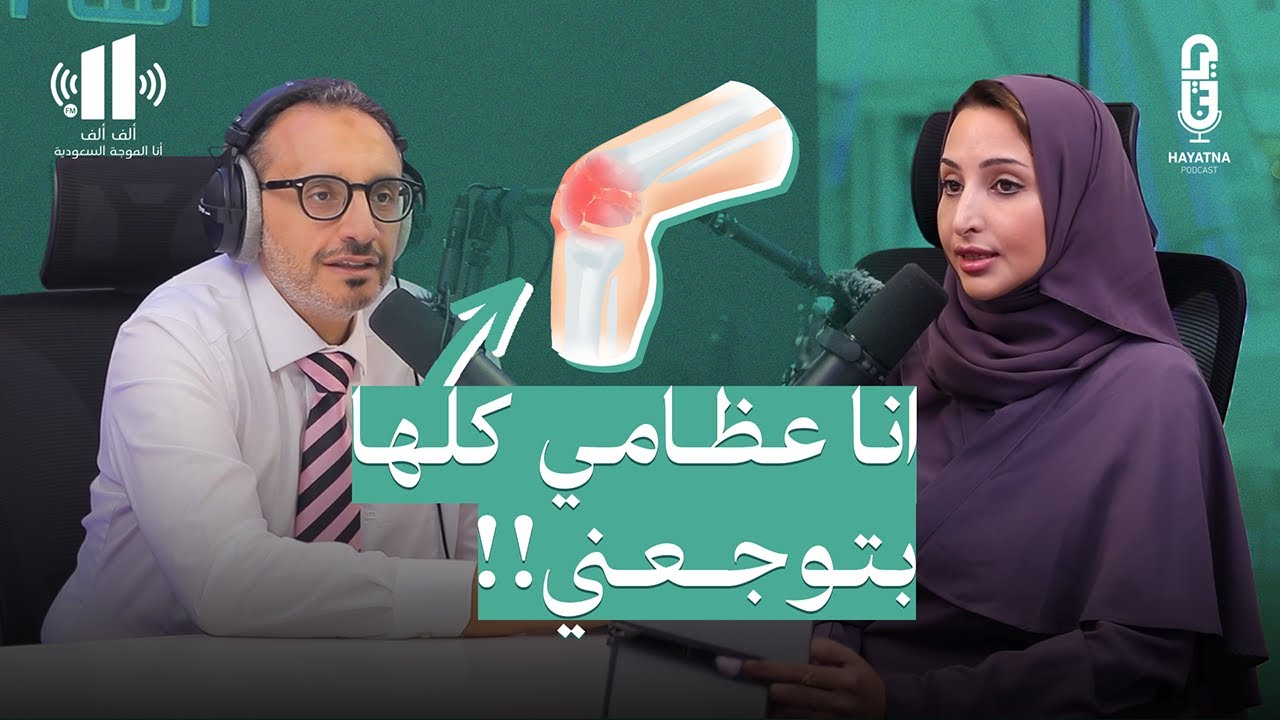 أسباب وجع المفاصل: الروماتيزم الأعراض والعلاج