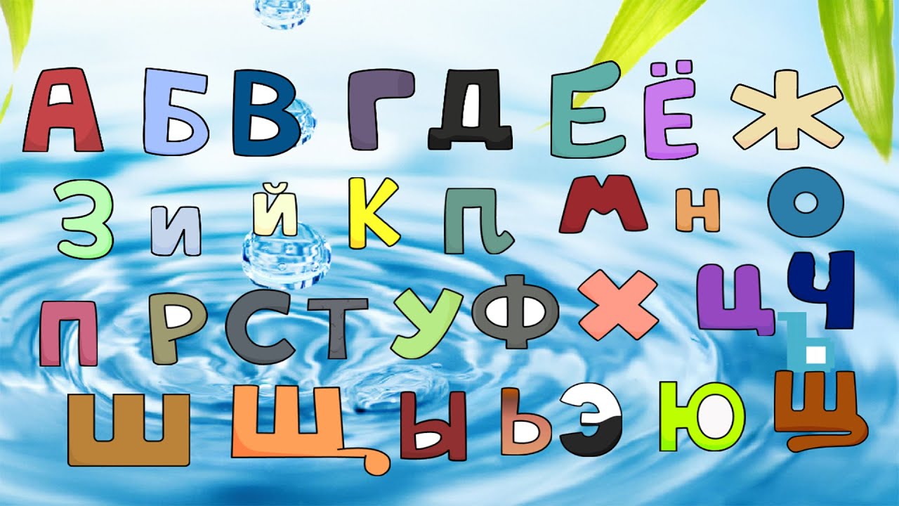 Russian alphabet lore:Б #russianalphabetlore