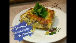 Запеканка с макаронами с фаршем/ Запеканка Ленивая жена Запеканка с макаронами с фаршем/ Запеканка Ленивая жена