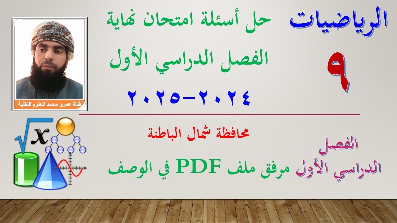حل أسئلة امتحان نهاية الفصل الدراسي الأول 2024 2025 | الرياضيات - التاسع | محافظة شمال الباطنة