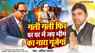 #भीमवादी गीत 2025 | #गली गली फिर घर-घर में जय भीम का नारा गूंजेगा | #Anil Nadan | #bhimwadi geet