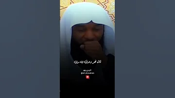 اغفى النبي ﷺ مر ة الشيخ بدر المشاري بدر المشاري 