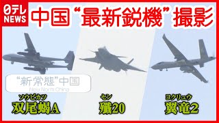 【中国】“最新鋭” 戦闘機＆無人機を徹底撮影！ 開発者が性能の一端を明らかに…