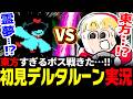 かわいすぎるターコ初見反応とデルタルーンチャプター５実況#４