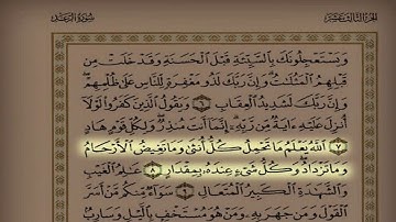 من أجمل الأصوات التي تسمعها آيات من سورة الرعد من الآية 1 إلى الآية 13