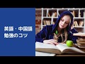 【英語・中国語】語学学習のコツ