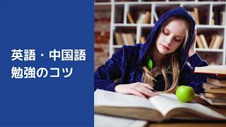 【英語・中国語】語学学習のコツ