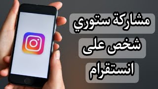 طريقة مشاركة ستوري شخص اخر على الستوري تبعك في الانستقرام Instagram